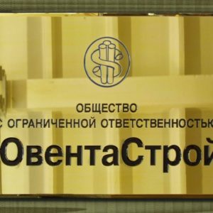 Табличка из металла для ООО