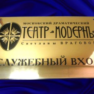 Табличка металлическая для театра