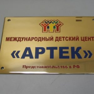 Табличка для детского лагеря