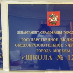 Табличка Для учреждений, Школы